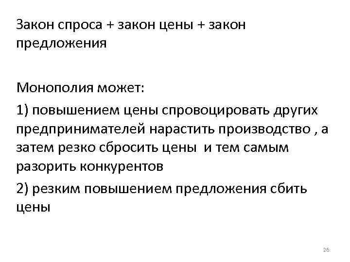 Закон спроса + закон цены + закон предложения Монополия может: 1) повышением цены спровоцировать