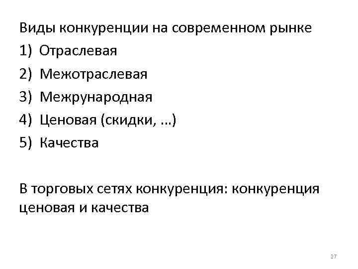 Виды конкуренции на современном рынке 1) Отраслевая 2) Межотраслевая 3) Межрународная 4) Ценовая (скидки,