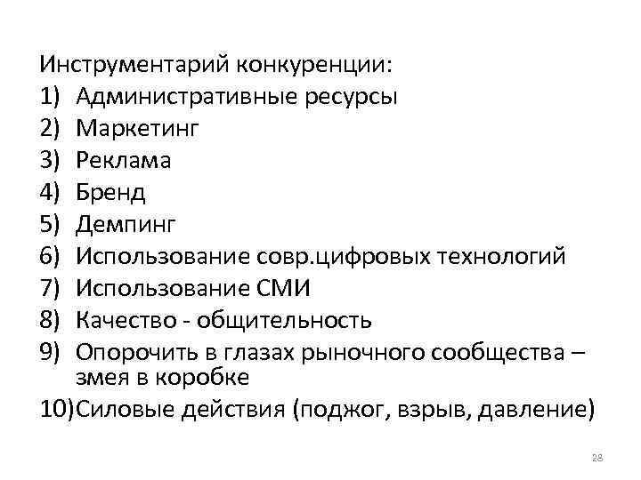 Инструментарий конкуренции: 1) Административные ресурсы 2) Маркетинг 3) Реклама 4) Бренд 5) Демпинг 6)