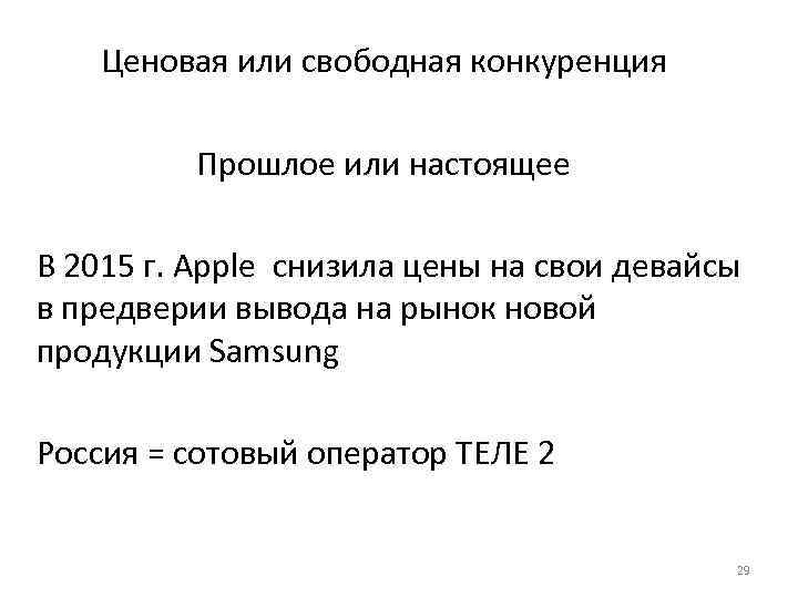  Ценовая или свободная конкуренция Прошлое или настоящее В 2015 г. Apple снизила цены