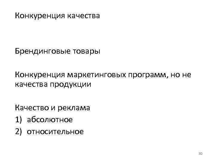 Конкуренция качества Брендинговые товары Конкуренция маркетинговых программ, но не качества продукции Качество и реклама