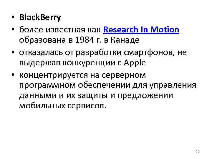  • Black. Berry • более известная как Research In Motion образована в 1984