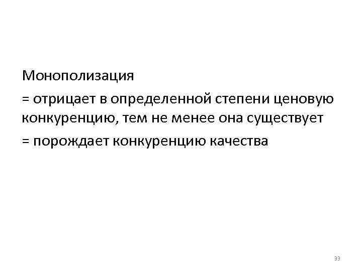 Монополизация = отрицает в определенной степени ценовую конкуренцию, тем не менее она существует =