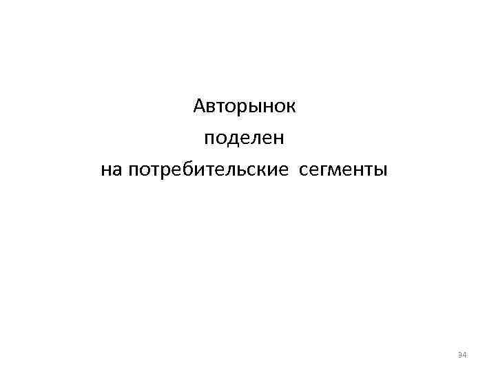 Авторынок поделен на потребительские сегменты 34 