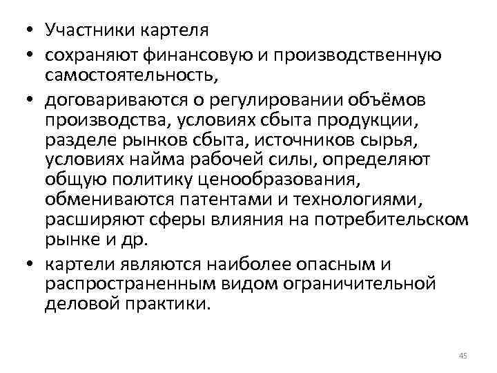  • Участники картеля • сохраняют финансовую и производственную самостоятельность, • договариваются о регулировании
