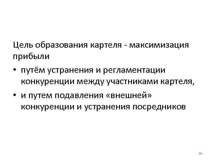 Цель образования картеля - максимизация прибыли • путём устранения и регламентации конкуренции между участниками