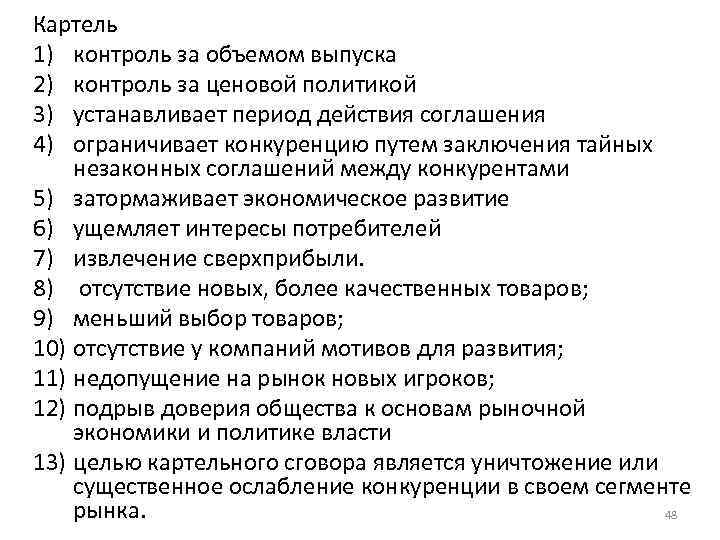 Картель 1) контроль за объемом выпуска 2) контроль за ценовой политикой 3) устанавливает период