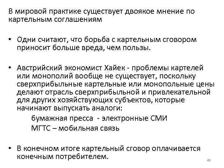 В мировой практике существует двоякое мнение по картельным соглашениям • Одни считают, что борьба