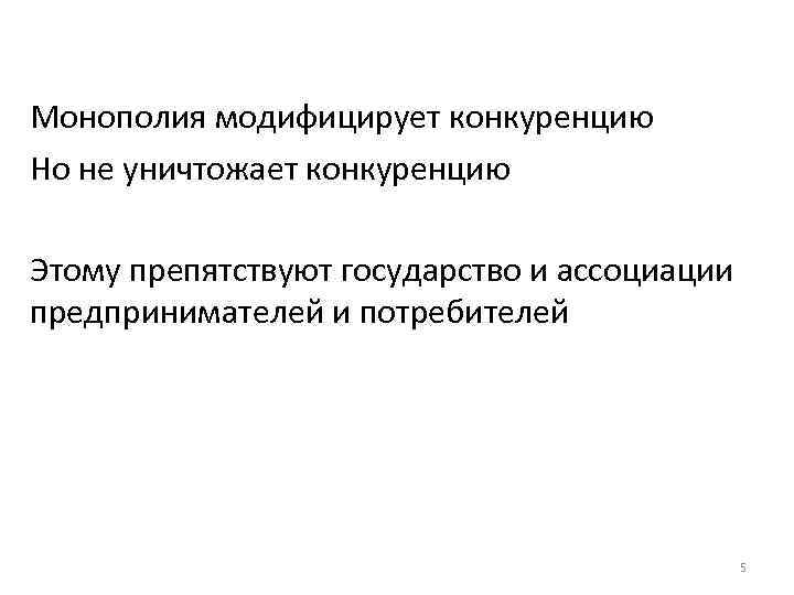 Монополия модифицирует конкуренцию Но не уничтожает конкуренцию Этому препятствуют государство и ассоциации предпринимателей и