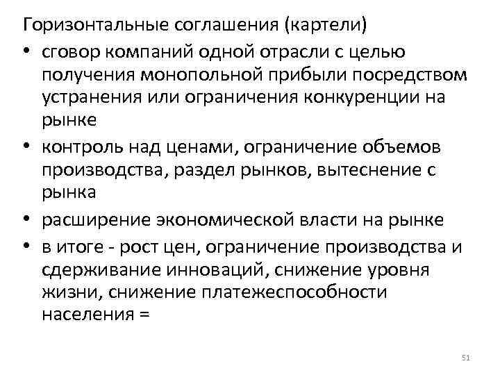 Горизонтальные соглашения (картели) • сговор компаний одной отрасли с целью получения монопольной прибыли посредством