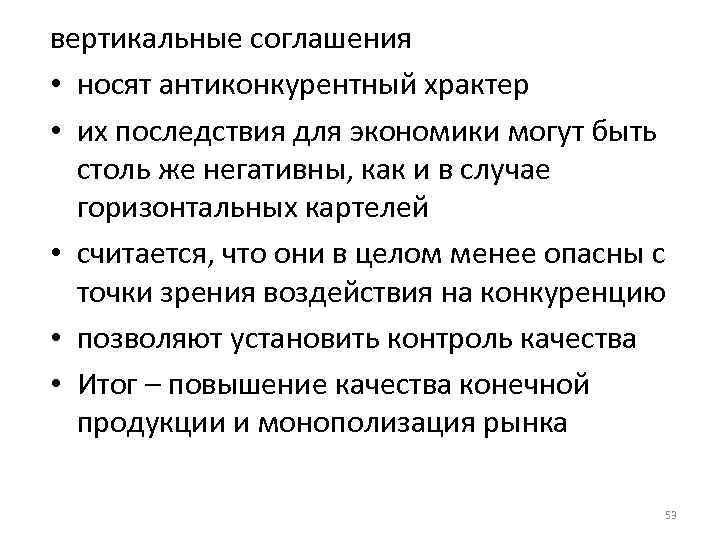 вертикальные соглашения • носят антиконкурентный храктер • их последствия для экономики могут быть столь