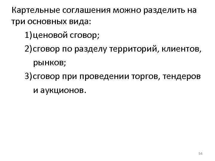 Картельные соглашения можно разделить на три основных вида: 1)ценовой сговор; 2)сговор по разделу территорий,
