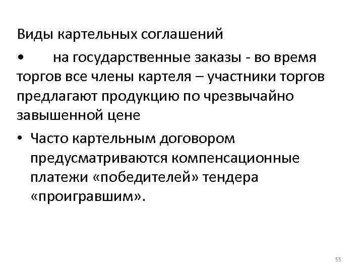 Виды картельных соглашений • на государственные заказы - во время торгов все члены картеля