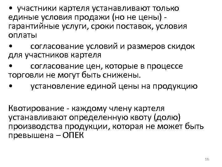  • участники картеля устанавливают только единые условия продажи (но не цены) - гарантийные
