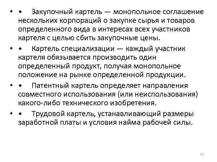  • • Закупочный картель — монопольное соглашение нескольких корпораций о закупке сырья и