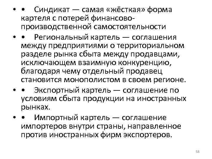  • • Синдикат — самая «жёсткая» форма картеля с потерей финансовопроизводственной самостоятельности •