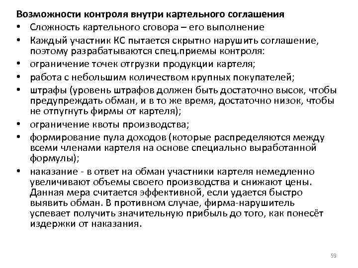 Возможности контроля внутри картельного соглашения • Сложность картельного сговора – его выполнение • Каждый