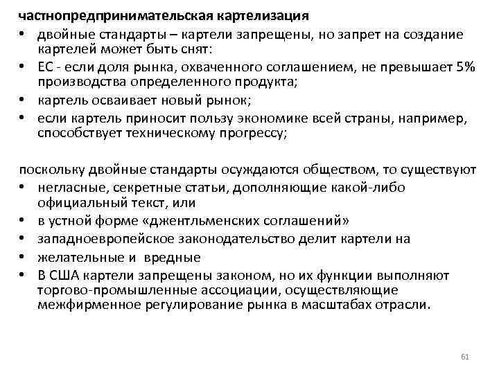 частнопредпринимательская картелизация • двойные стандарты – картели запрещены, но запрет на создание картелей может