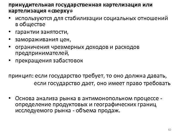 принудительная государственная картелизация или картелизация «сверху» • используются для стабилизации социальных отношений в обществе