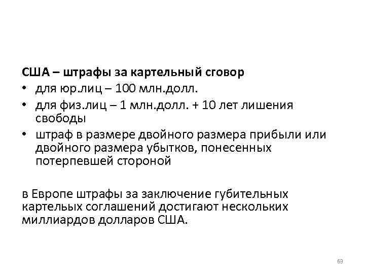 США – штрафы за картельный сговор • для юр. лиц – 100 млн. долл.