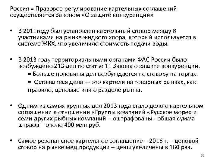 Россия = Правовое регулирование картельных соглашений осуществляется Законом «О защите конкуренции» • В 2011