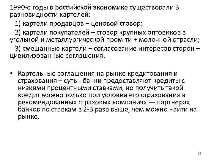 1990 -е годы в российской экономике существовали 3 разновидности картелей: 1) картели продавцов –