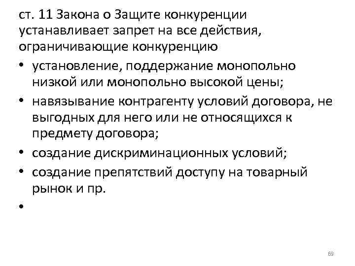 ст. 11 Закона о Защите конкуренции устанавливает запрет на все действия, ограничивающие конкуренцию •