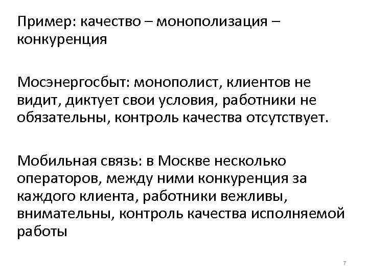 Пример: качество – монополизация – конкуренция Мосэнергосбыт: монополист, клиентов не видит, диктует свои условия,