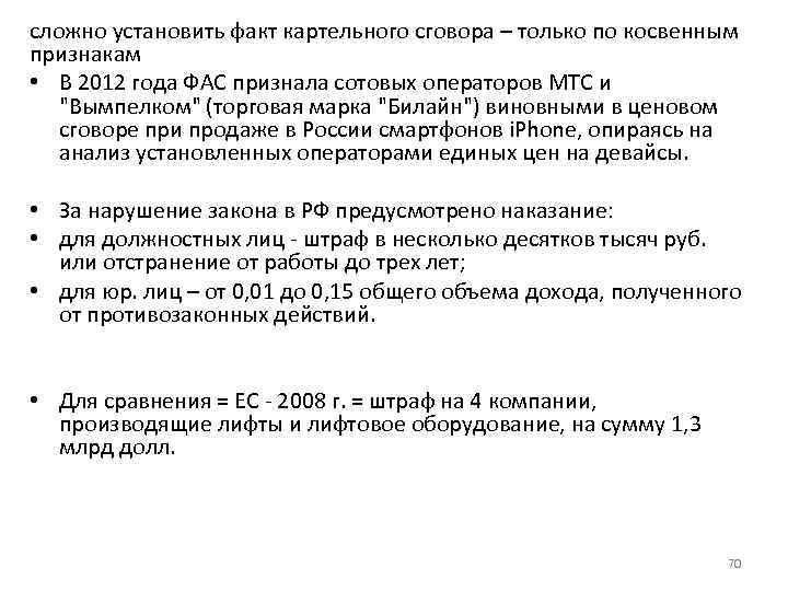 сложно установить факт картельного сговора – только по косвенным признакам • В 2012 года