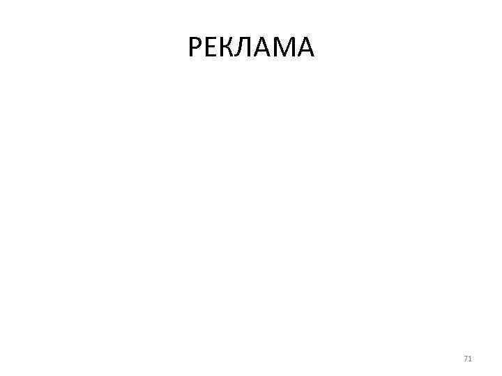 РЕКЛАМА 71 