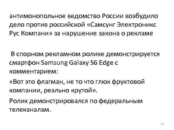 антимонопольное ведомство России возбудило дело против российской «Самсунг Электроникс Рус Компани» за нарушение закона