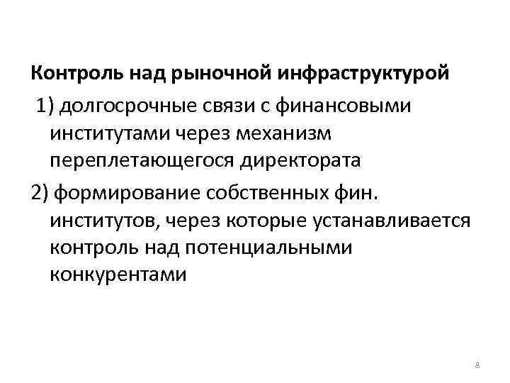 Контроль над рыночной инфраструктурой 1) долгосрочные связи с финансовыми институтами через механизм переплетающегося директората