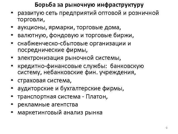  • • • Борьба за рыночную инфраструктуру развитую сеть предприятий оптовой и розничной
