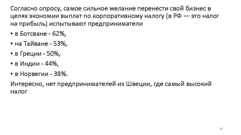 Согласно опросу, самое сильное желание перенести свой бизнес в целях экономии выплат по корпоративному