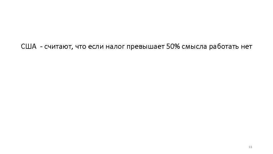 США - считают, что если налог превышает 50% смысла работать нет 11 