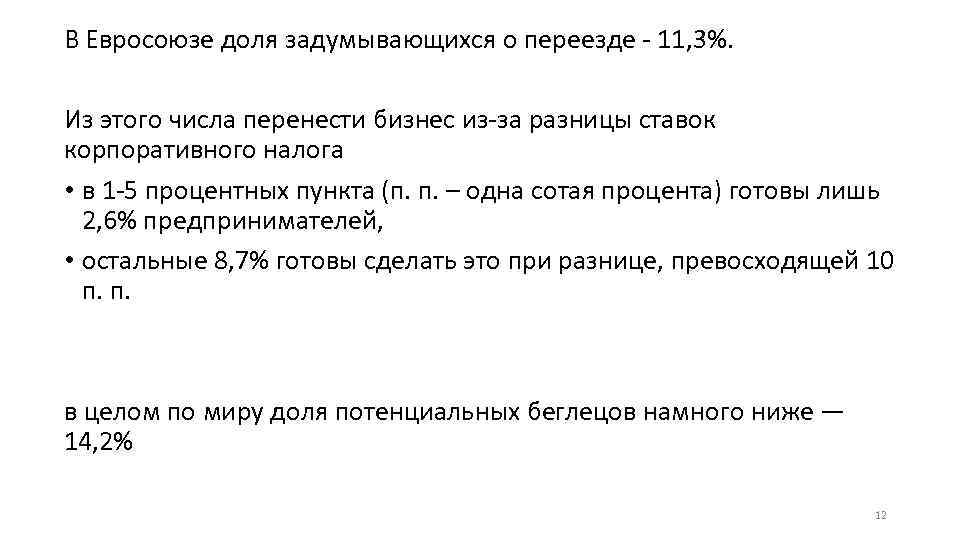 В Евросоюзе доля задумывающихся о переезде - 11, 3%. Из этого числа перенести бизнес