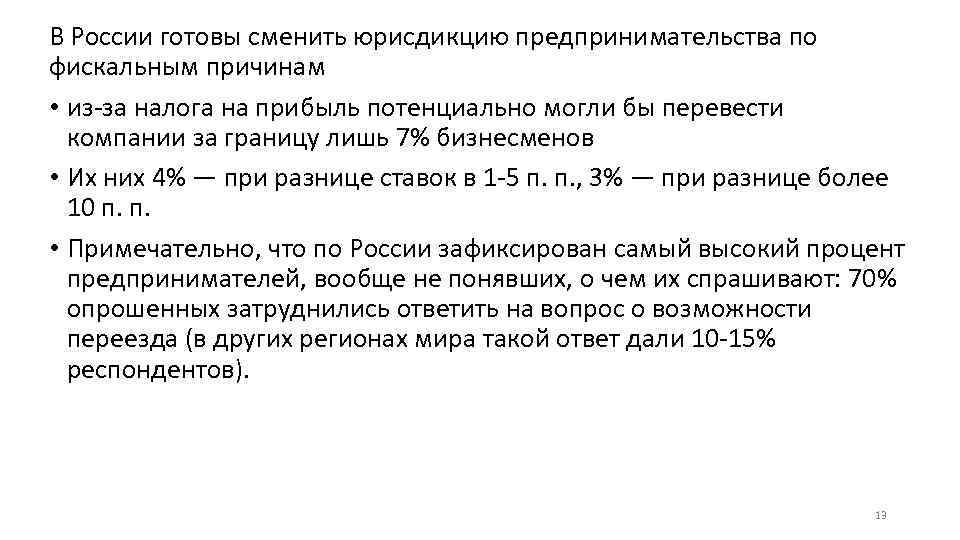 В России готовы сменить юрисдикцию предпринимательства по фискальным причинам • из-за налога на прибыль