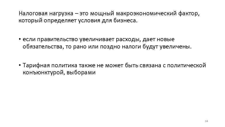 Налоговая нагрузка – это мощный макроэкономический фактор, который определяет условия для бизнеса. • если