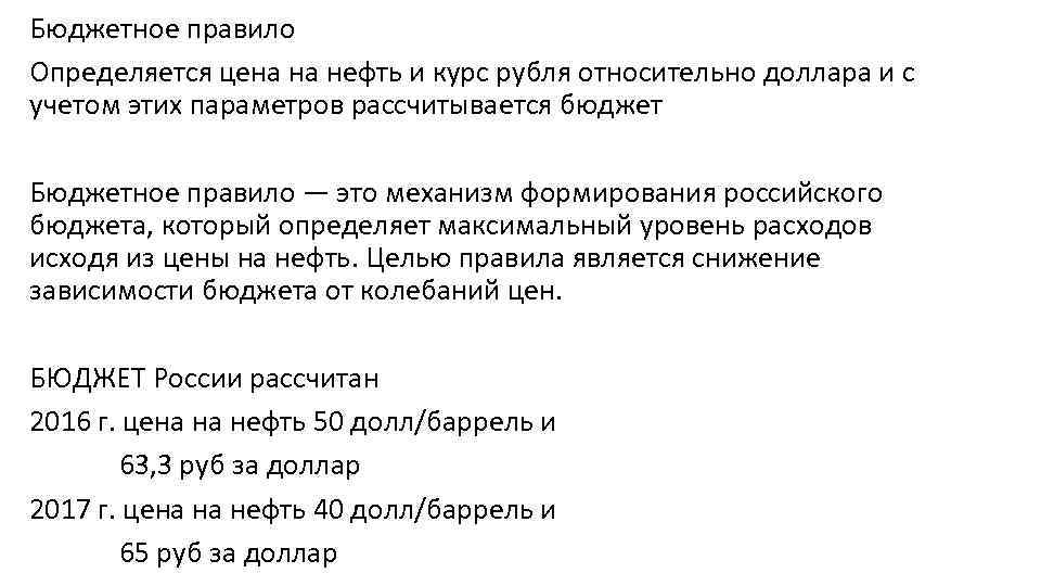 Политика бюджетных правил. Бюджетное правило. Бюджетные правила. Бюджетное правило РФ. Бюджетное правило на нефть.