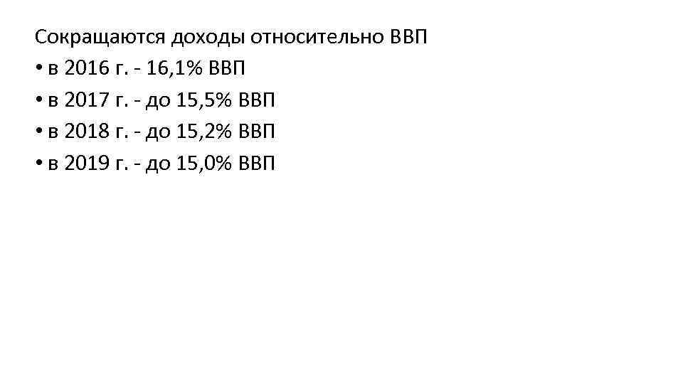 Сокращаются доходы относительно ВВП • в 2016 г. - 16, 1% ВВП • в