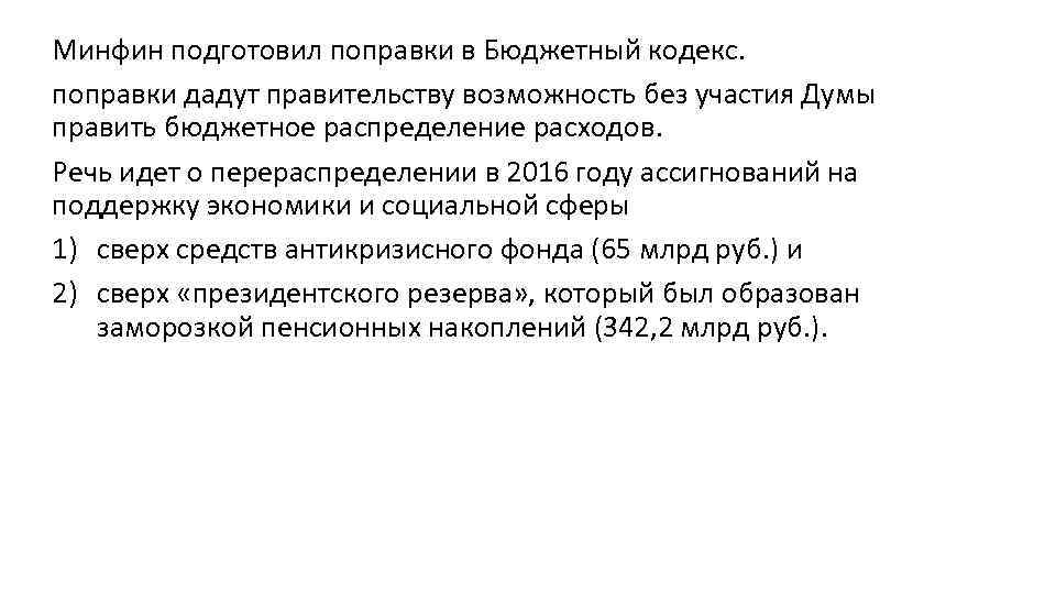 Минфин подготовил поправки в Бюджетный кодекс. поправки дадут правительству возможность без участия Думы править