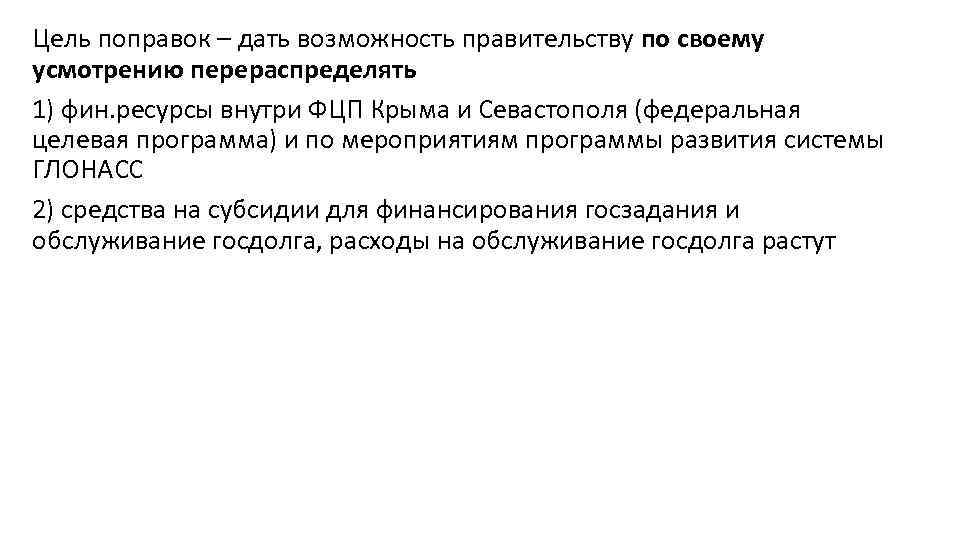 Цель поправок – дать возможность правительству по своему усмотрению перераспределять 1) фин. ресурсы внутри