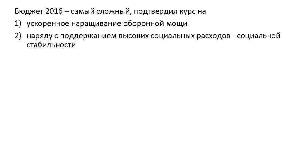 Бюджет 2016 – самый сложный, подтвердил курс на 1) ускоренное наращивание оборонной мощи 2)