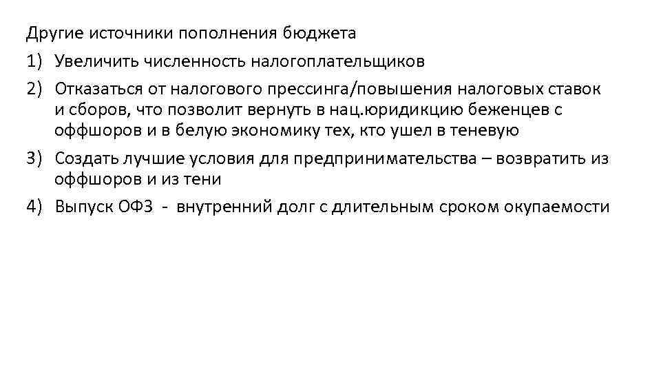 Другие источники пополнения бюджета 1) Увеличить численность налогоплательщиков 2) Отказаться от налогового прессинга/повышения налоговых
