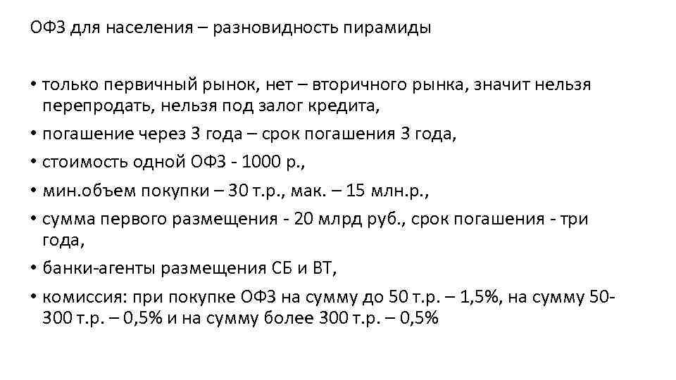 ОФЗ для населения – разновидность пирамиды • только первичный рынок, нет – вторичного рынка,