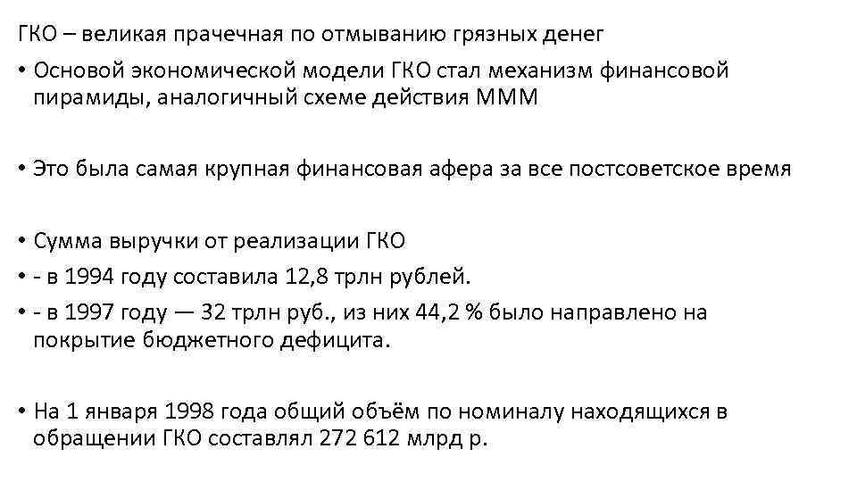 ГКО – великая прачечная по отмыванию грязных денег • Основой экономической модели ГКО стал