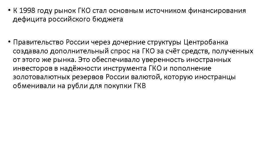  • К 1998 году рынок ГКО стал основным источником финансирования дефицита российского бюджета