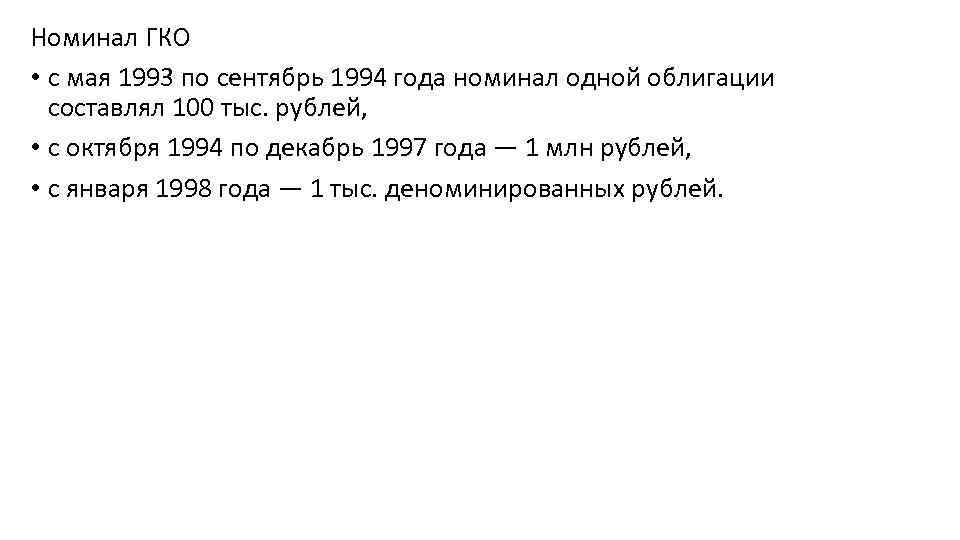 Номинал ГКО • с мая 1993 по сентябрь 1994 года номинал одной облигации составлял