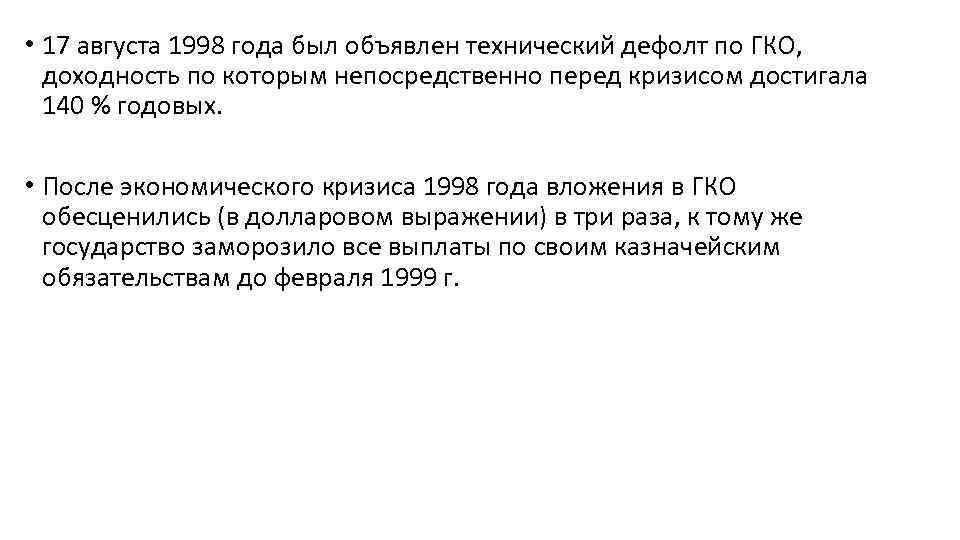  • 17 августа 1998 года был объявлен технический дефолт по ГКО, доходность по