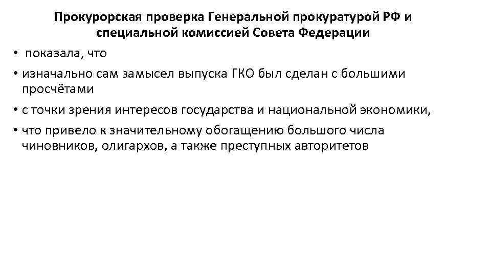 Прокурорская проверка Генеральной прокуратурой РФ и специальной комиссией Совета Федерации • показала, что •